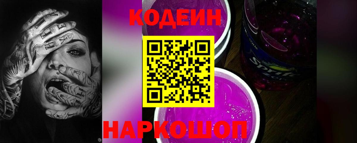 Кодеин Purple Drank Карабулак